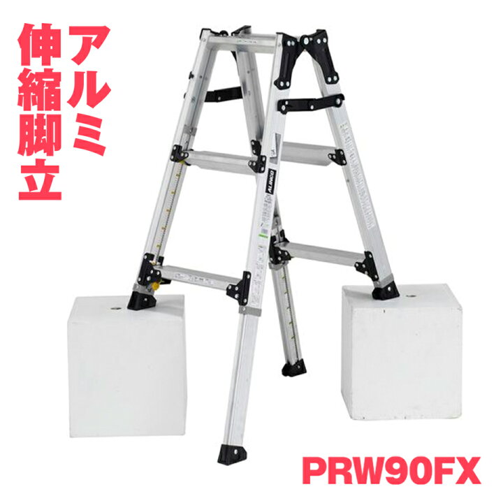 楽天市場】ALINCO アルインコ アルミ伸縮脚立 PRW-90FX PRW90FX 兼用 