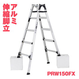 ALINCO アルインコ アルミ伸縮脚立 PRW-150FX PRW150FX 兼用 高さ調整 幅広 5尺 耐荷重100kg メーカー直送