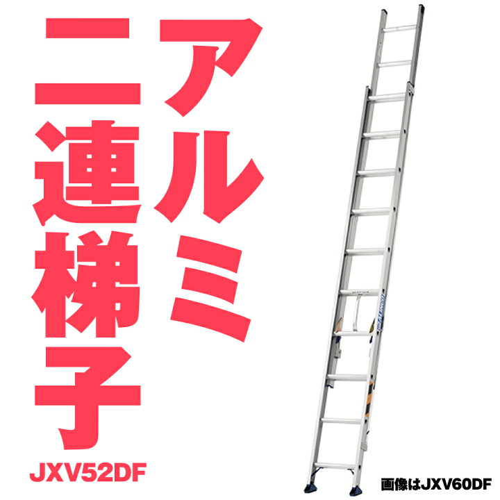 楽天市場】ALINCO アルインコ JXV-52DF JXV52DF アルミ 2連  
