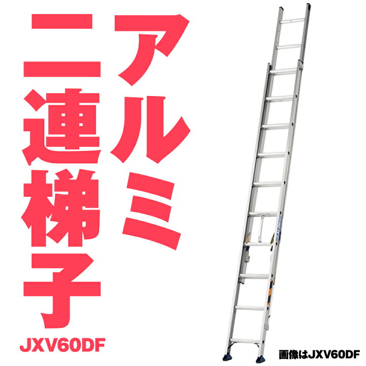 楽天市場】ALINCO アルインコ JXV-60DF JXV60DF アルミ 2連ハシゴ 