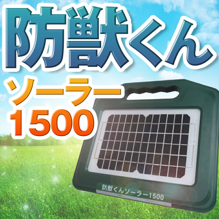 楽天市場】ネクストアグリ 防獣くん 電気柵 ソーラー ソーラー1500 