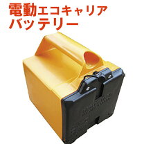 楽天市場】電動エコキャリア 専用 バッテリーの通販