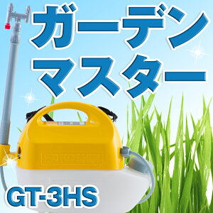 KOSHIN 工進 電池式 噴霧器 除草 消毒 農薬 散布 肩掛 3L GT-3HS ガーデンマスター 送料無料