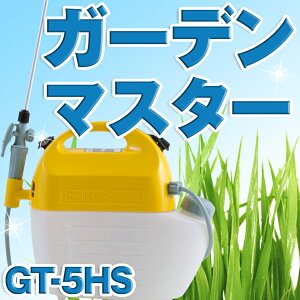 KOSHIN 工進 電池式 噴霧器 除草 消毒 農薬 散布 肩掛 5L GT-5HS GT5HS ガーデンマスター 送料無料
