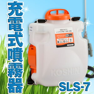 KOSHIN 工進 充電式 噴霧器 除草 消毒 農薬 散布 背負い式 リチウムイオン バッテリー 18V 二頭口 カバー付 7L SLS-7 SLS7 送料無料