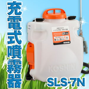 KOSHIN 工進 充電式 噴霧器 除草 消毒 農薬 散布 背負い式 バッテリーなし 二頭口 カバー付 7L SLS-7N SLS7N 送料無料
