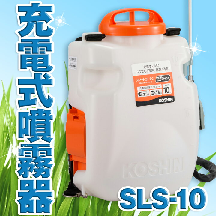 楽天市場】KOSHIN 工進 充電式 噴霧器 除草 消毒 農薬 散布 背負い式 