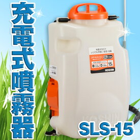 KOSHIN 工進 充電式 噴霧器 除草 消毒 農薬 散布 背負い式 リチウムイオン バッテリー 18V 二頭口 カバー付 15L SLS-15 SLS15 送料無料