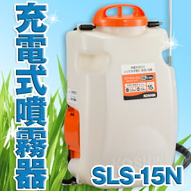 KOSHIN 工進 充電式 噴霧器 除草 消毒 農薬 散布 背負い式 バッテリーなし 二頭口 カバー付 15L SLS-15N SLS15N 送料無料