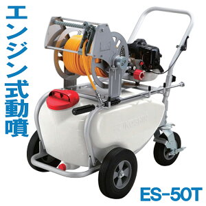 KOSHIN 工進 エンジン動噴 エンジン式 動噴 エンジン式噴霧器 ES-50T 高圧 噴霧器 ガーデンスプレーヤー 農業 園芸 50L 除草 消毒 50mホース付 タイヤ付 キャリー付 ノズル 87cm 2サイクル 混合ガソ