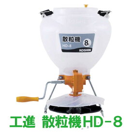 KOSHIN 工進 散粒機 手動式 HD-8 8L 畑 園芸 農薬 種子 肥料 散布 送料無料