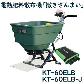 KAZ 和コーポレーション 電動散布機 撒きざんまい KT-60ELB KT-60ELB-J 取付タイプ 散布機 肥料散布機 肥料 種 灰 除草剤 顆粒 粉 ペレット状 粒状 油かす ようりん 鶏ふん 畑 農業 ガーデニング 送料無料