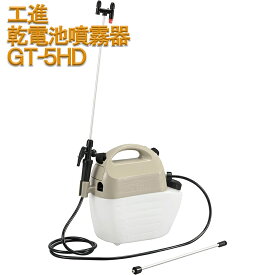 KOSHIN 工進 乾電池式 噴霧器 除草 消毒 農薬 散布 肩掛 5L GT-5HD GT5HD 送料無料