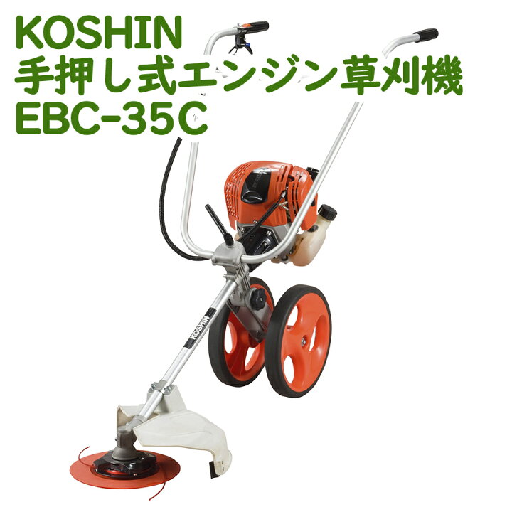 楽天市場】工進 KOSHIN 草刈機 草刈り機 エンジン 手押し式 EBC-35C 4 