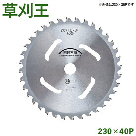 草刈王 チップソー バクマ工業 BAKUMA 230×40P 外径230mm 40枚刃 草刈り 草刈機 刈払機 炭素鋼 V型埋込 中心刃 雑草 JISマーク