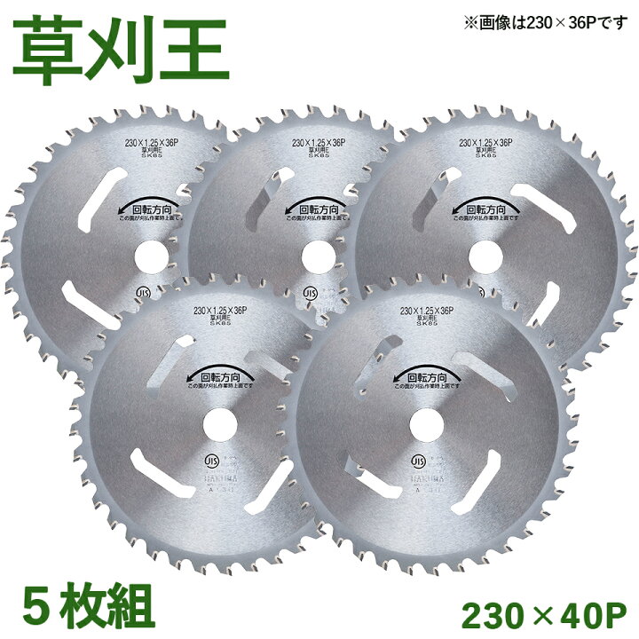 楽天市場】【5枚組】 草刈王 チップソー バクマ工業 BAKUMA 230×40P 外  