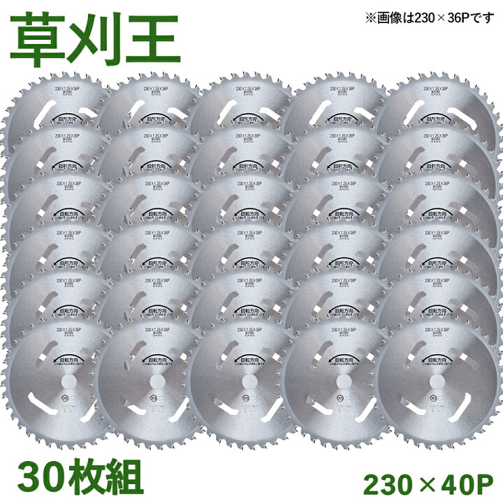 楽天市場】【30枚組】 草刈王 チップソー バクマ工業 BAKUMA 230×40P 