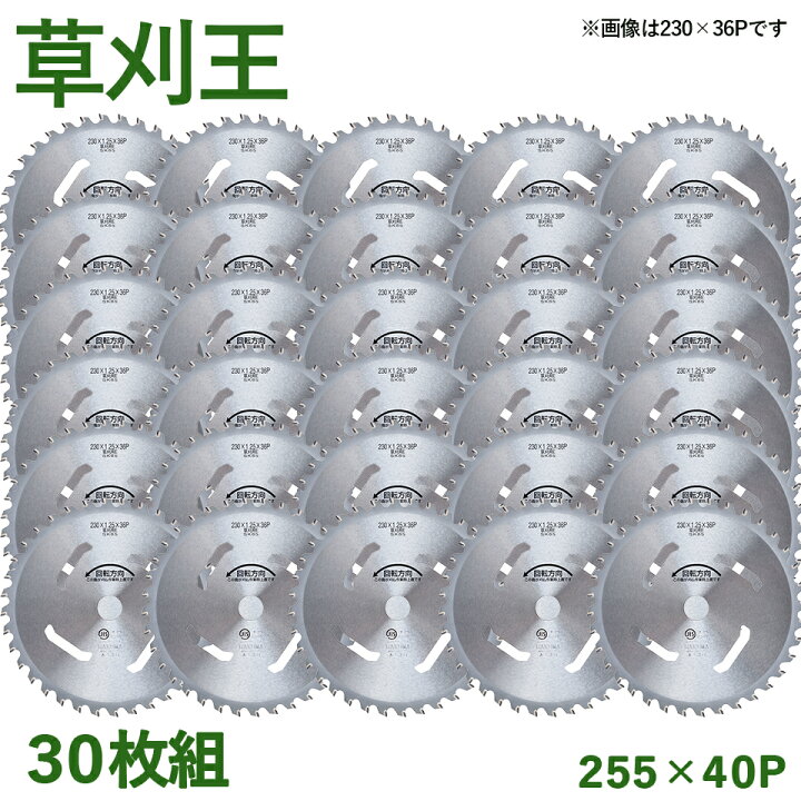 楽天市場】【30枚組】 草刈王 チップソー バクマ工業 BAKUMA 255×40P 