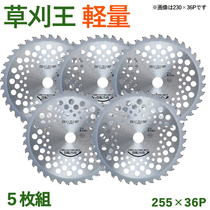 楽天市場】【5枚組】 草刈王 軽量 チップソー バクマ工業 BAKUMA 255  