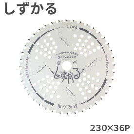 しずかる チップソー 関西洋鋸 230×36P 外径230mm 36枚刃 T-S2009 箱入 草刈り 草刈機 刈払機 疲労軽減 消音効果 雑草