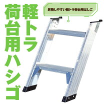 楽天市場】軽トラック 踏み台の通販