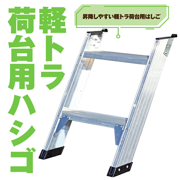 楽天市場】ALINCO アルインコ 軽トラック 荷台用ハシゴ ステップ CWS  