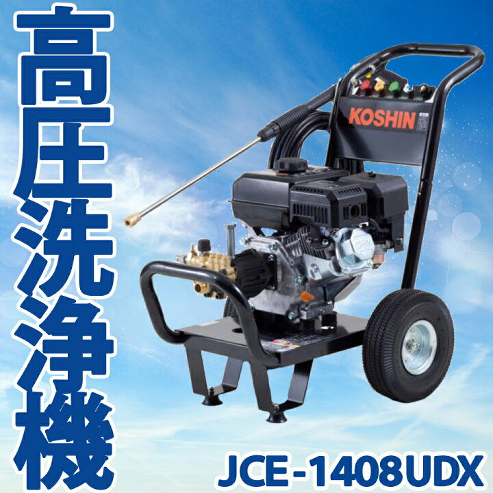 楽天市場】KOSHIN 工進 エンジン式高圧洗浄機 JCE-1408UDX JCE1408UDX 
