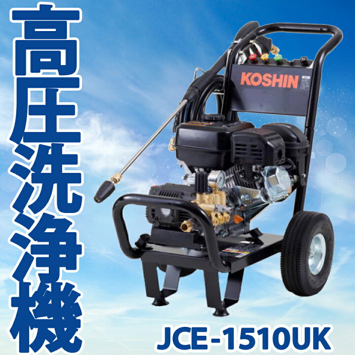 楽天市場】KOSHIN 工進 エンジン式高圧洗浄機 JCE-1510UK JCE1510UK  