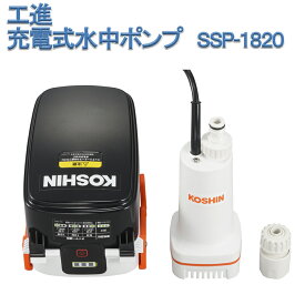 【ポイント3倍!!】 工進 KOSHIN 充電式水中ポンプ SSP-1820 18V 2.0Ah リチウムイオンバッテリー バッテリー付 充電器付 スマートコーシン 送料無料