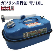楽天市場】ガソリン缶（防災関連グッズ｜日用品雑貨・文房具・手芸）の通販