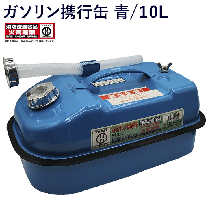 楽天市場】大澤ワックス ガソリン携行缶 ガソリン缶 青 10L 軽油 灯油  
