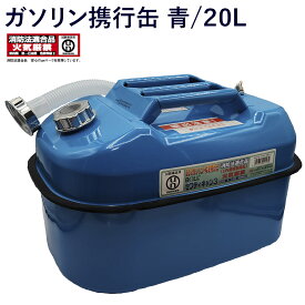 大澤ワックス ガソリン携行缶 ガソリン缶 青 20L 軽油 灯油 耕運機 トラクター コンバイン 草刈機 チェーンソー 自動車 オートバイ 船舶 消防法適合品 セフティキャン3 BSK-20NBA