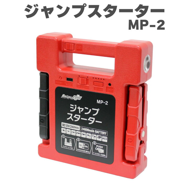 楽天市場】大自工業 ジャンプスターター MP-2 オートバイ 自動車 