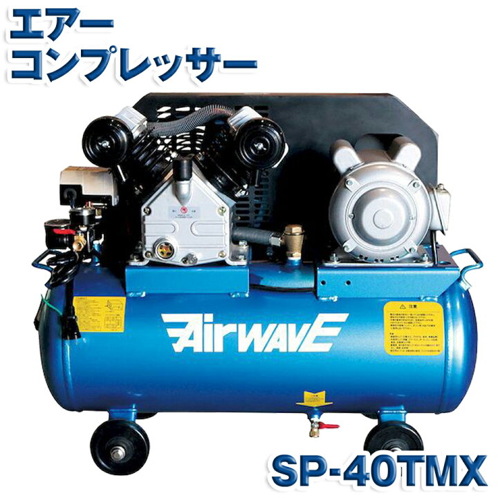 楽天市場】KAZ 和コーポレーション エアー コンプレッサー SP-40TMX  