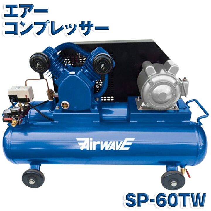 楽天市場】KAZ 和コーポレーション エアーコンプレッサー SP-60TW 