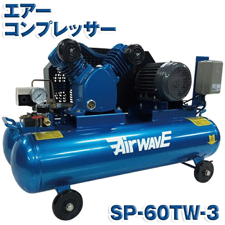 楽天市場】KAZ 和コーポレーション エアーコンプレッサー SP-60TW-3  