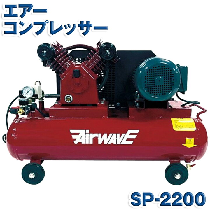 楽天市場】KAZ 和コーポレーション エアーコンプレッサー SP-2200 