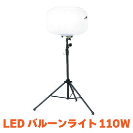 KAZ 和コーポレーション LEDバルーンライト LEDライト 110W 15,600ルーメン 全光 三脚スタンド付き BL-110-F 長寿命 工事現場 作業所 農作業 夜間 イベント 自治会 防災 運動会 キャンプ 納屋 天井裏 送料無料