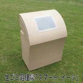 生ごみ処理機 スマート・イータ 発砲スチロール 培養土 堆肥 断熱 CO2削減 Cubeads キュービーズ エコ 省エネ 石山 送料無料