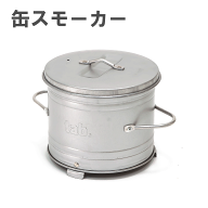 tab. タブ 缶スモーカー 田中文金属 バーベキュー BBQ 焚き火 燻製 スモーク キャンプ アウトドア 練炭 …