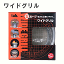tab. タブ ワイドグリル 田中文金属 バーベキュー BBQ 焚き火 キャンプ 缶ストーブ アウトドア 練炭 豆炭 木炭 薪 落…