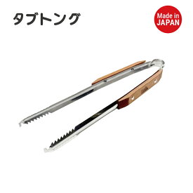 【ポイント6倍!!】 tab. タブ トング TB-TT01 田中文金属 バーベキュー BBQ 焚き火 キャンプ 缶ストーブ アウトドア 練炭 豆炭 木炭 薪 落ち葉 日本製