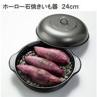 ホーロー 石焼きいも器 石焼き芋 やきいも 石付き IH200V対応 24cm HA-IT24S 焼きとうもろこし ホイル焼…