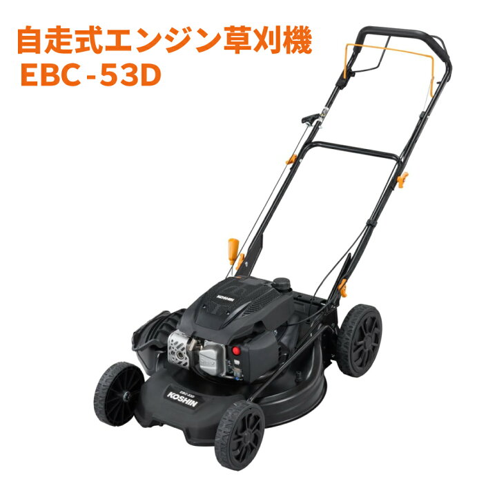 楽天市場】KOSHIN 工進 エンジン 自走式 草刈機 EBC-53D 刈払 刈払機 