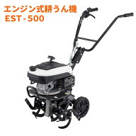【ポイント3倍!!】 工進 KOSHIN エンジン式 耕うん機 耕運機 EST-500 79CC EST-500 田畑 耕す コンパクト…