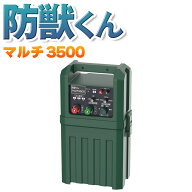 ネクストアグリ 防獣くん マルチ3500 電気柵 12Vバッテリー AC100V 乾電池式 3000m 動物よけ 猪 鹿 猿 小…