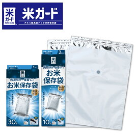 環境技研 米ガード アルミ製 真空パック お米 保存袋 保存米 備蓄米 脱酸素剤 10kg 30kg 極厚 真空 無酸素 防虫 防カビ 酸化防止 水分量安定 光遮断 遮光
