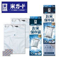 環境技研 米ガード アルミ製 真空パック お米 保存袋 保存米 備蓄米 脱酸素剤 10kg 30kg 極厚 真空 無酸…
