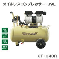 KAZ 和コーポレーション オイルレス コンプレッサー KT-040R KT040R 40L 単相 100V 電源 静音 静か アル…