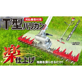 ニシガキ工業 T型バリカン N-854 N-855 400mm 500mm 刈払 刈払機 雑草 園芸 アタッチメント 飛散防止 上下刃往復式 送料無料